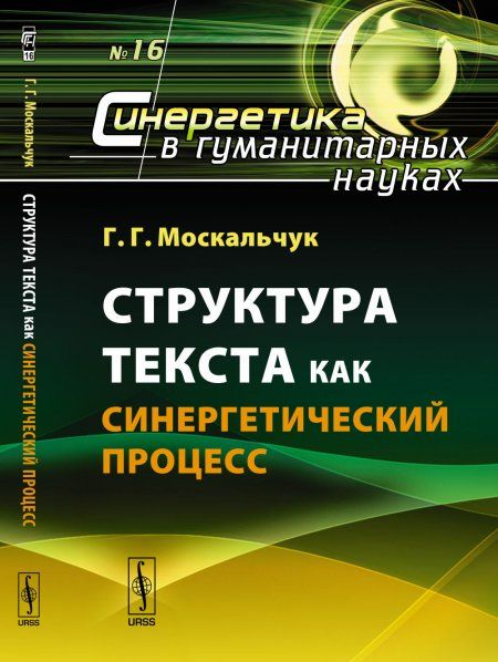 Структура текста как синергетический процесс