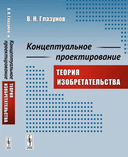 Концептуальное проектирование: Теория изобретательства