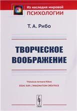 Творческое воображение. Пер. с фр.