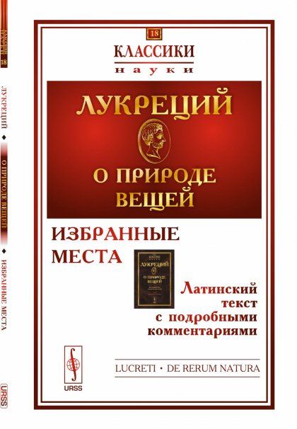 О природе вещей: Избранные места. Латинский текст с подробными комментариями