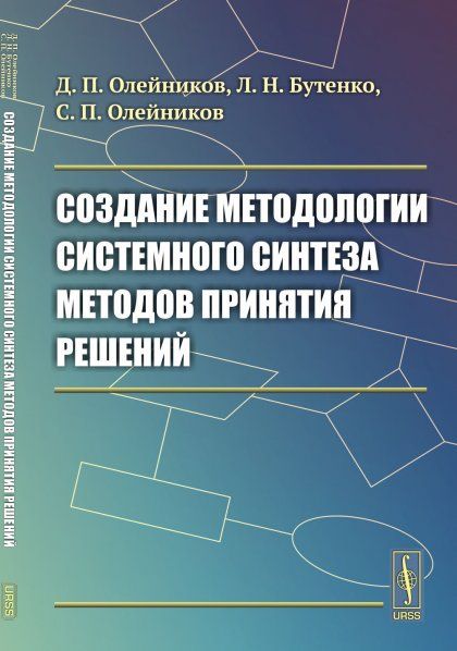 Создание методологии системного синтеза методов принятия решений
