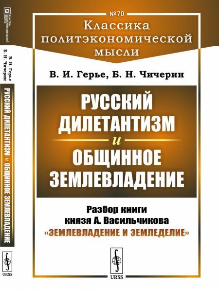 Русский дилетантизм и общинное землевладение: Разбор книги князя А. Васильчикова Землевладение и земледелие