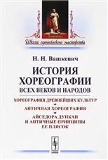 История хореографии всех веков и народов: Хореография древнейших культур. Античная хореография. Айседора Дункан и античные принципы ее плясок