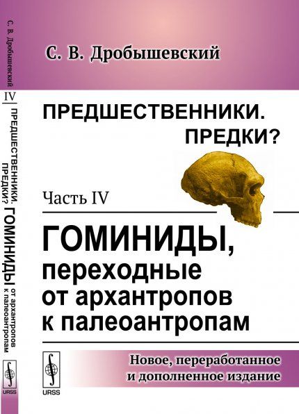 Предшественники. Предки: Часть IV: Гоминиды, переходные от архантропов к палеоантропам