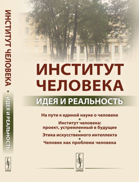 ИНСТИТУТ ЧЕЛОВЕКА: Идея и реальность