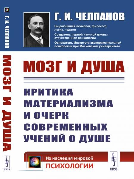 Мозг и душа: Критика материализма и очерк современных учений о душе. Вступительная статья В.В.Умрихина В.В.: Челпанов Г.И.: Основатель экспериментальной школы в российской психологии