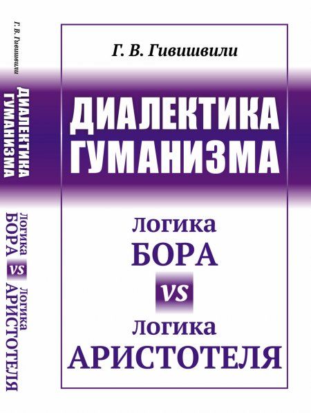 Диалектика гуманизма: Логика Бора vs логика Аристотеля