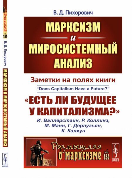 Марксизм и миросистемный анализ: Заметки на полях книги Есть ли будущее у капитализма