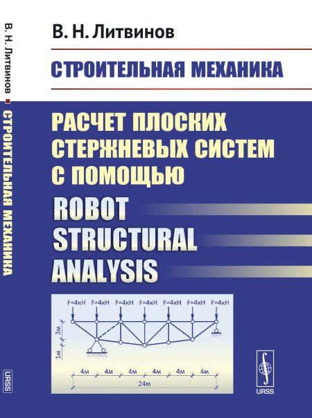 Строительная механика: Расчет плоских стержневых систем с помощью Robot structural analysis