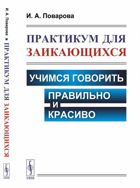 Практикум для заикающихся: Учимся говорить правильно и красиво