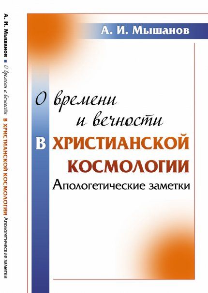 О времени и вечности в христианской космологии: Апологетические заметки