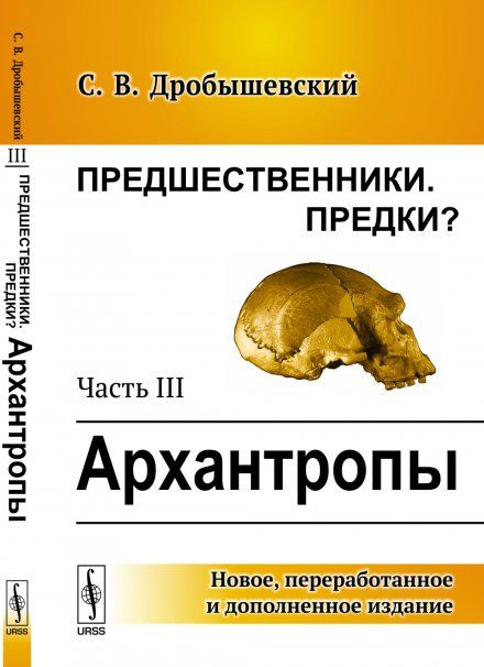 Предшественники. Предки: Часть III: Архантропы