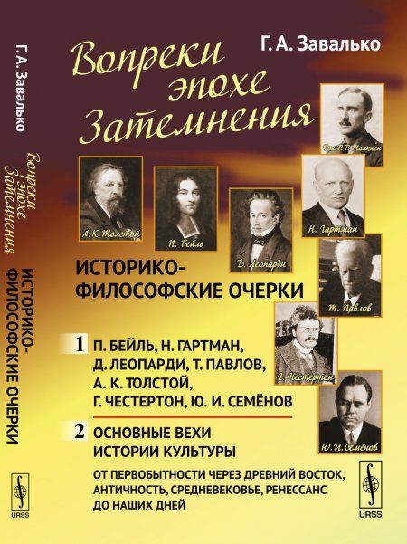 Вопреки эпохе Затемнения: Историко-философские очерки: Ч.1: П. Бейль. Н. Гартман. Д. Леопарди. Т. Павлов. А.К. Толстой. Г. Честертон. Ю.И. Семёнов. Ч.2: Основные вехи истории культуры: от первобытности через Древний Восток, , Ренессанс до наших дней