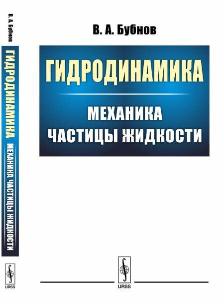 Гидродинамика: Механика частицы жидкости