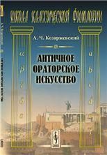 Античное ораторское искусство