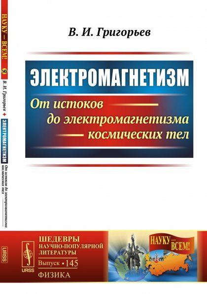 Электромагнетизм: От истоков до электромагнетизма космических тел