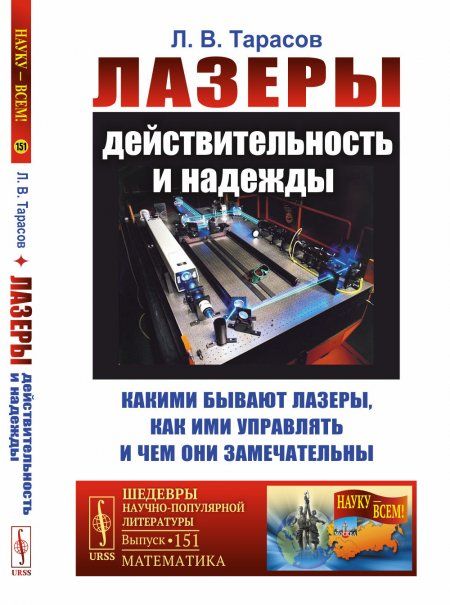 Лазеры: действительность и надежды: Какими бывают лазеры, как ими управлять и чем они замечательны