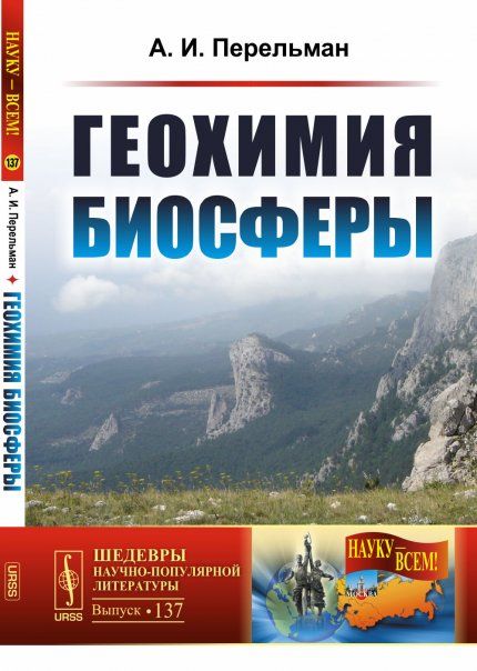 Геохимия биосферы