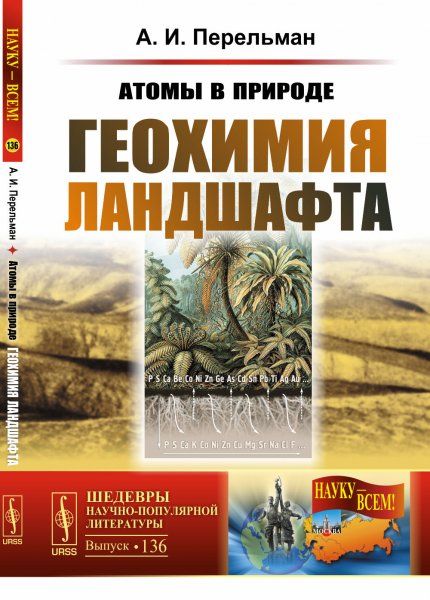 Атомы в природе: Геохимия ландшафта