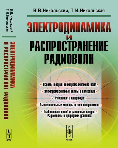 Электродинамика и распространение радиоволн