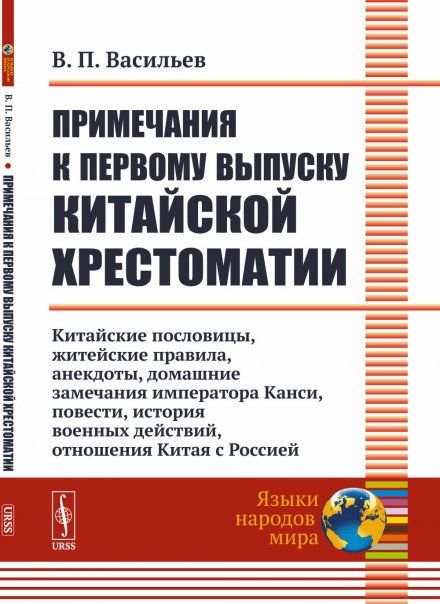 Примечания к первому выпуску китайской хрестоматии: Китайские пословицы, житейские правила, анекдоты, домашние замечания императора Канси, повести, история военных действий, отношения Китая с Россией