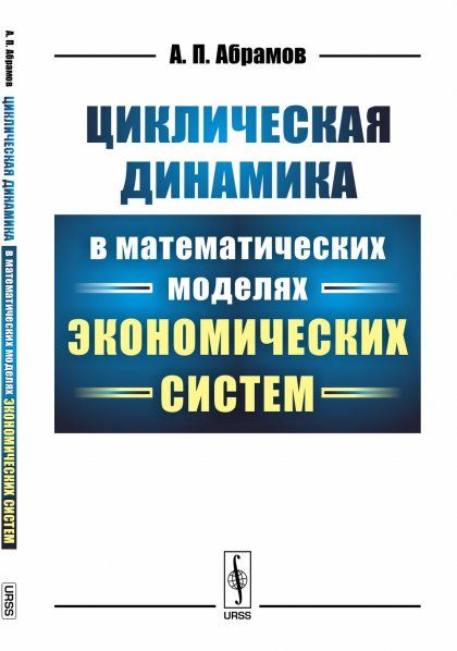 Циклическая динамика в математических моделях экономических систем