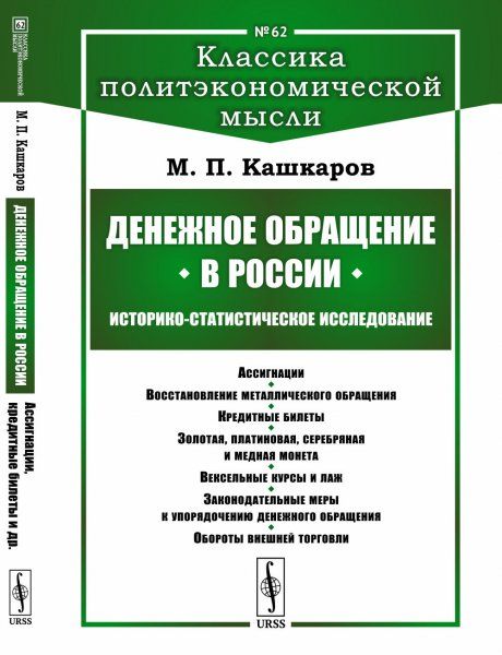 Денежное обращение в России: Историко-статистическое исследование: Ассигнации. Воcстановление металлического обращения. Кредитные билеты. Золотая, платиновая, серебряная и медная монета. Вексельные курсы и лаж. Законодательные меры к упорядочению денежног