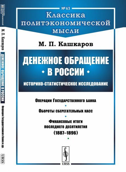 Денежное обращение в России: Историко-статистическое исследование: Операции Государственного банка. Обороты сберегательных касс. Финансовые итоги последнего десятилетия 1887--1896