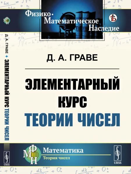 Элементарный курс теории чисел