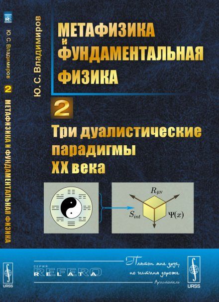 Метафизика и фундаментальная физика. Книга 2: Три дуалистические парадигмы ХХ века