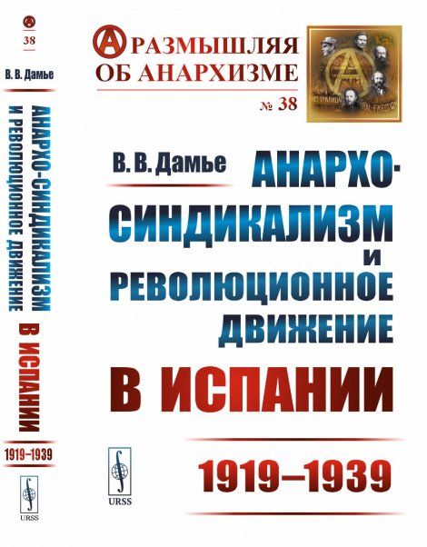Анархо-синдикализм и революционное движение в Испании 19191939