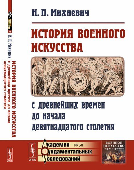 История военного искусства с древнейших времен до начала девятнадцатого столетия