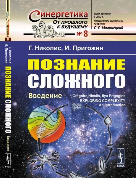Познание сложного: Введение. Пер. с англ.