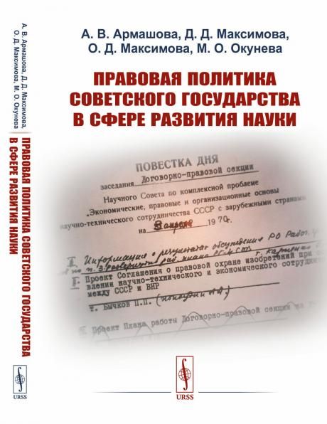 Правовая политика Советского государства в сфере развития науки