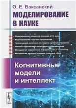 Моделирование в науке: Когнитивные модели и интеллект