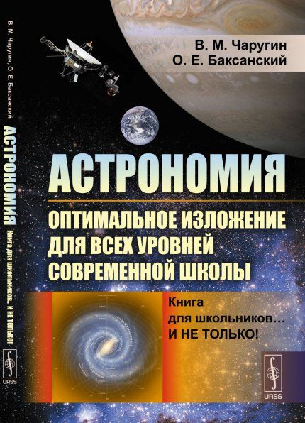 Астрономия: оптимальное изложение для всех уровней современной школы: Книга для школьников И не только
