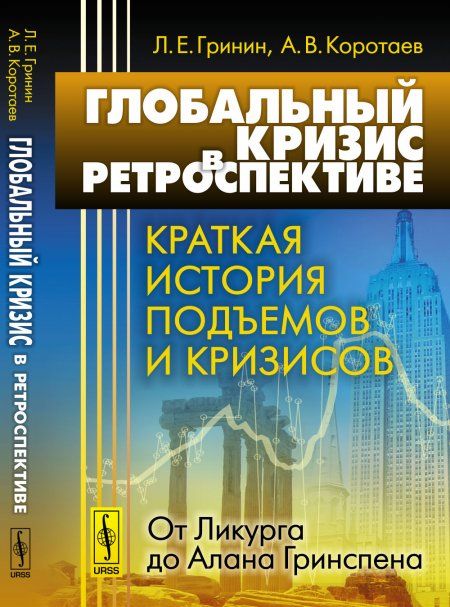 Глобальный кризис в ретроспективе: Краткая история подъемов и кризисов: от Ликурга до Алана Гринспена