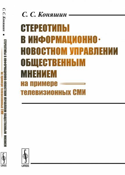 Стереотипы в информационно-новостном управлении общественным мнением на примере телевизионных СМИ