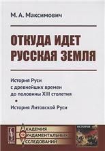 Откуда идет Русская земля: История Руси с древнейших времен до половины XIII столетия. История Литовской Руси