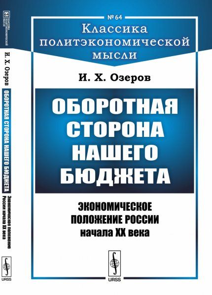 Оборотная сторона нашего бюджета: Экономическое положение России начала XX века