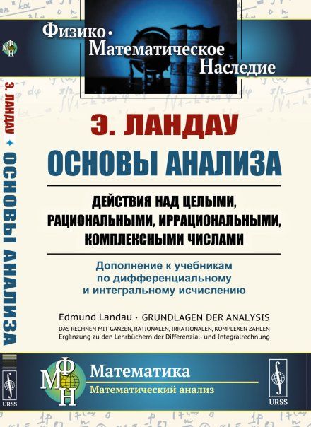 Основы анализа: Действия над целыми, рациональными, иррациональными, комплексными числами. Дополнение к учебникам по дифференциальному и интегральному исчислению. Пер. с нем.