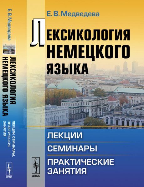 Лексикология немецкого языка: Лекции, семинары, практические занятия