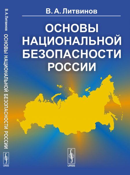 Основы национальной безопасности России