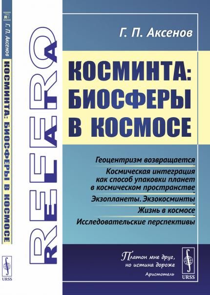 Косминта: Биосферы в космосе
