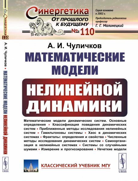 Математические модели нелинейной динамики