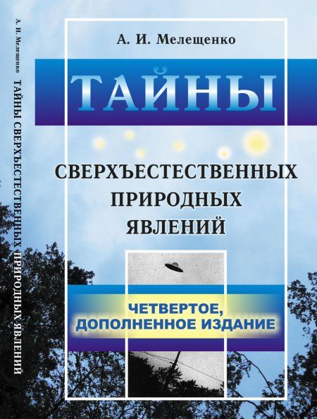 Тайны сверхъестественных природных явлений. Энергия Антимира. Гравитационный двигатель. Сверхъестественные природные явления