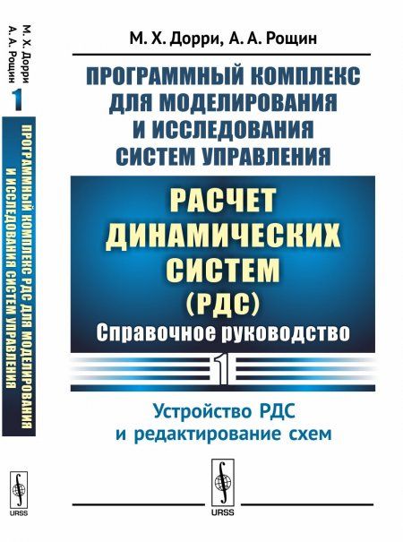 Программный комплекс для моделирования и исследования систем управления Расчет динамических систем РДС: Справочное руководство. Часть 1: Устройство РДС и редактирование схем