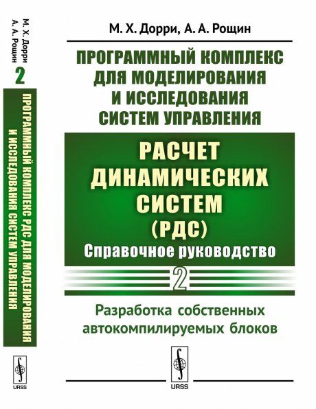 Программный комплекс для моделирования и исследования систем управления Расчет динамических систем РДС: Справочное руководство. Часть 2: Разработка собственных автокомпилируемых блоков