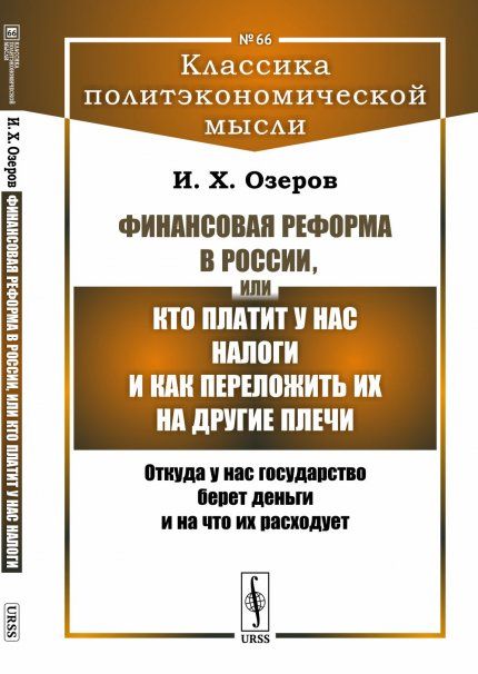Финансовая реформа в России, или Кто платит у нас налоги и как переложить их на другие плечи: Откуда у нас государство берет деньги и на что их расходует