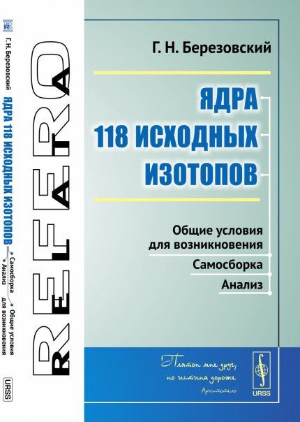 Ядра 118 исходных изотопов: Общие условия для возникновения. Самосборка. Анализ